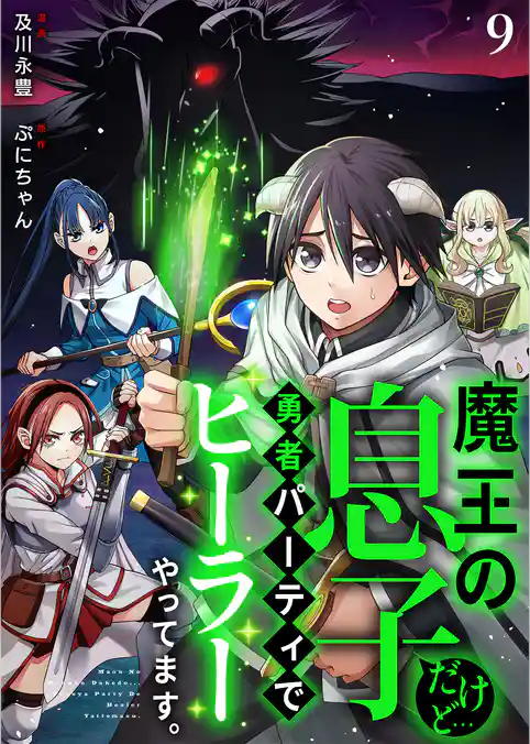 魔王の息子だけど…勇者パーティでヒーラーやってます。