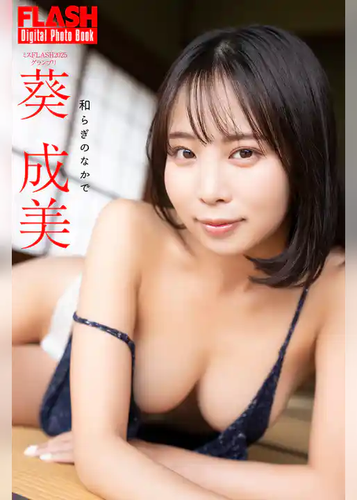 FLASHデジタル写真集　葵成美　和らぎのなかで