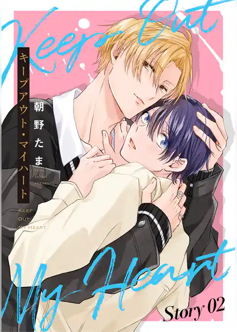 キープアウト・マイハート［ばら売り］