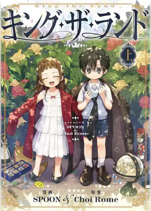 【期間限定　試し読み増量版】キング・ザ・ランド