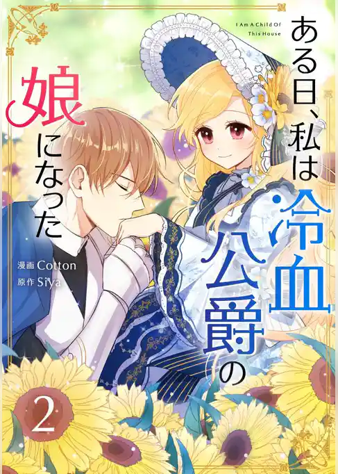 【期間限定　試し読み増量版】ある日、私は冷血公爵の娘になった