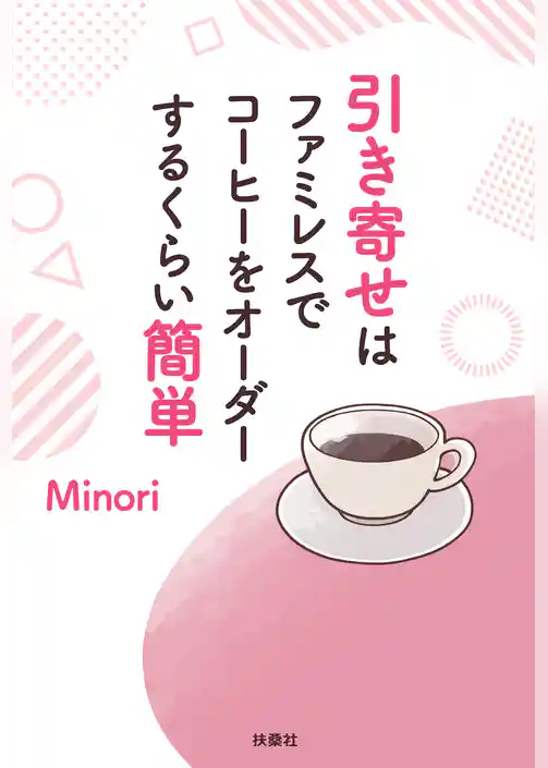 引き寄せはファミレスでコーヒーをオーダーするくらい簡単