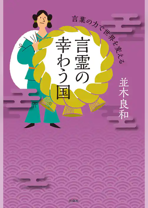 言霊の幸わう国　言葉の力で世界を変える