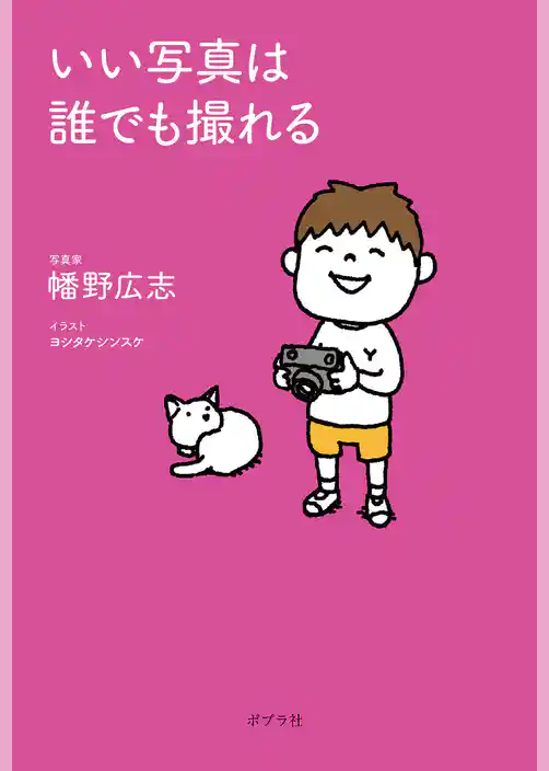 いい写真は誰でも撮れる