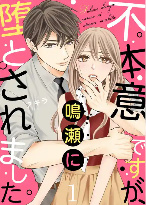 不本意ですが、鳴瀬に堕とされました【描き下ろしおまけ付き特装版】