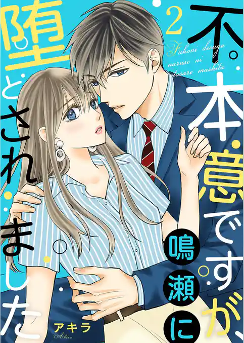 不本意ですが、鳴瀬に堕とされました【描き下ろしおまけ付き特装版】