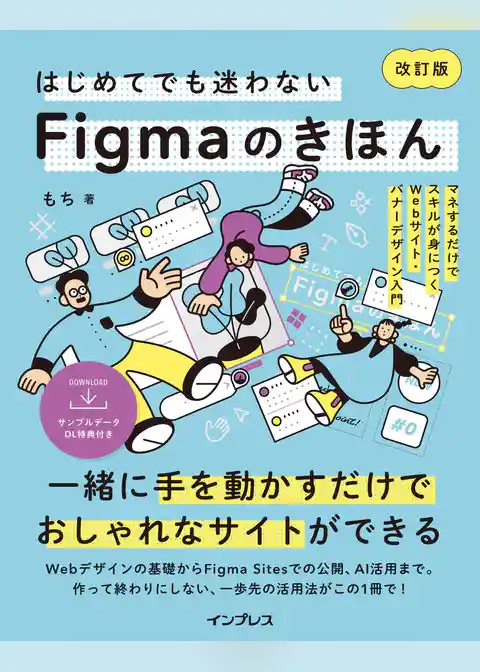 はじめてでも迷わないFigmaのきほん 改訂版  マネするだけでスキルが身につくWebサイト・バナーデザイン入門