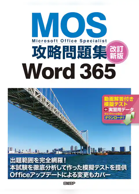 MOS攻略問題集Word 365 改訂新版