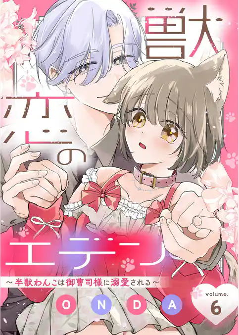 獣恋のエデン~半獣わんこは御曹司様に溺愛される~