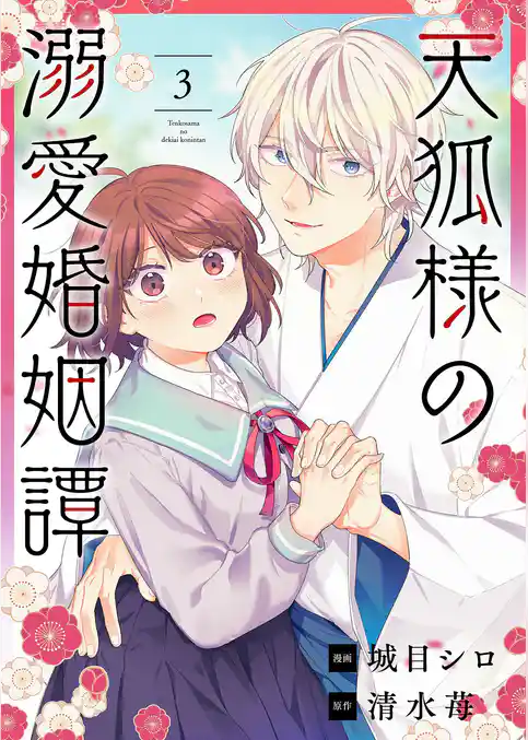 天狐様の溺愛婚姻譚