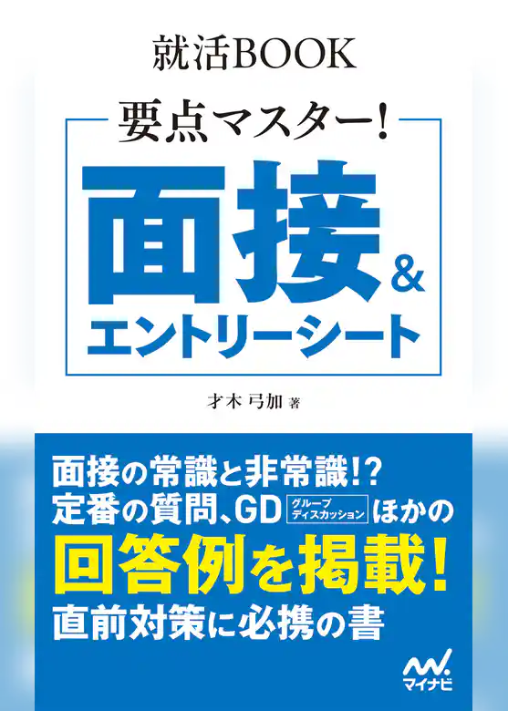 就活BOOK　要点マスター！　面接＆エントリーシート