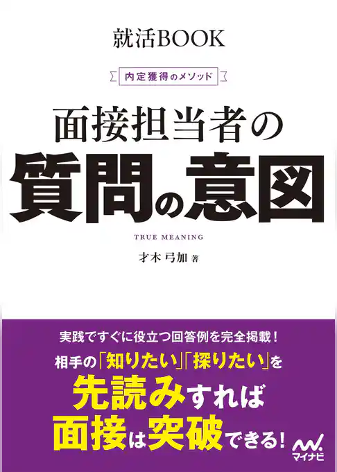 就活BOOK　内定獲得のメソッド　面接担当者の質問の意図