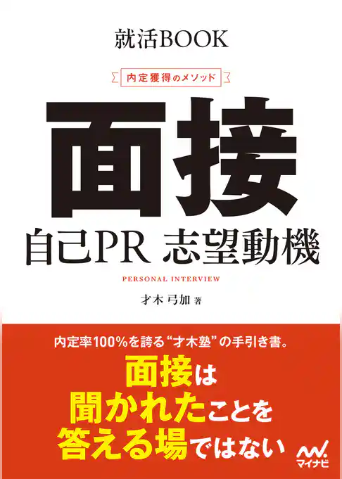 就活BOOK　内定獲得のメソッド　面接　自己PR　志望動機