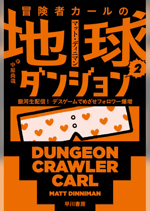 冒険者カールの地球ダンジョン
