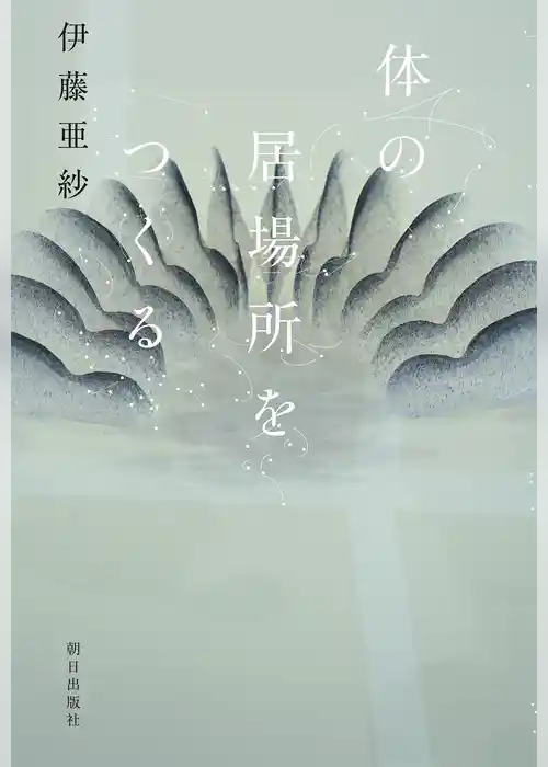 体の居場所をつくる