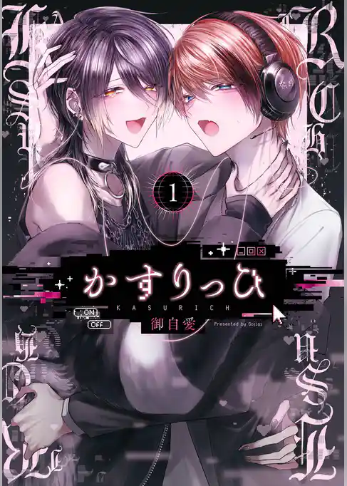 【期間限定　試し読み増量版】かすりっひ