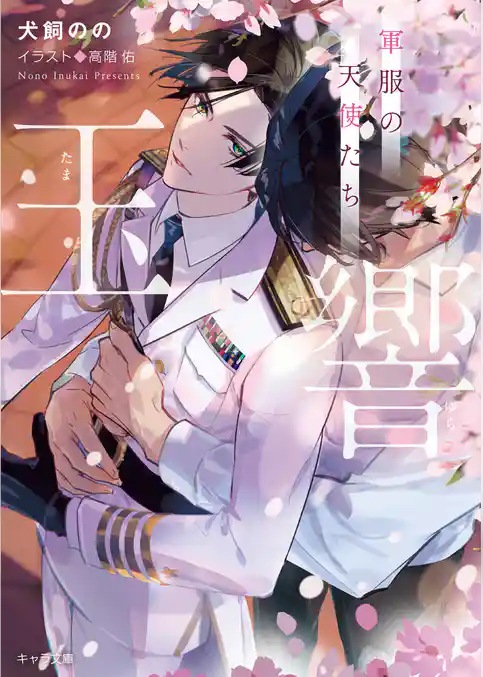 玉響　軍服の天使たち