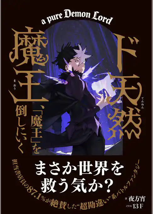 ド天然魔王、「魔王」を倒しにいく 【書き下ろしSS付き】