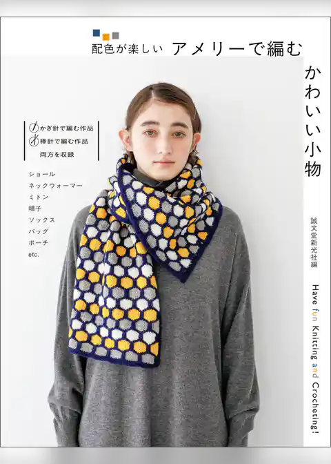 アメリーで編む かわいい小物:配色が楽しい