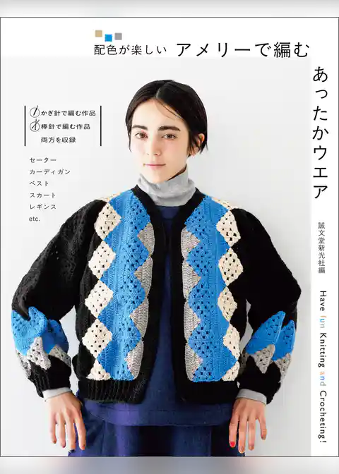 アメリーで編む あったかウエア:配色が楽しい