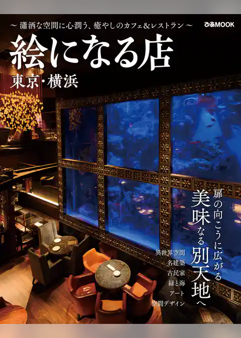 絵になる店 東京・横浜