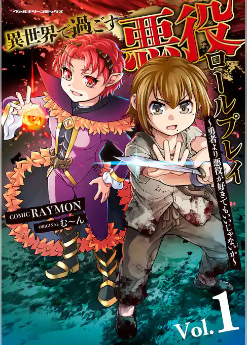 異世界で過ごす悪役ロールプレイ　～勇者より悪役が好きでもいいじゃないか～