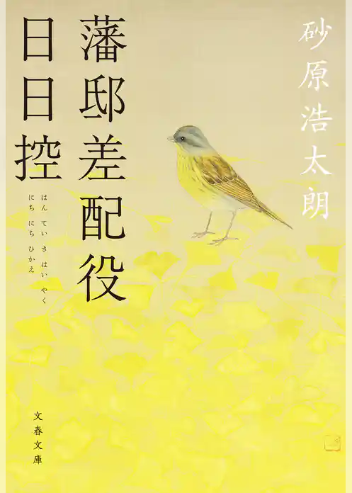 藩邸差配役日日控