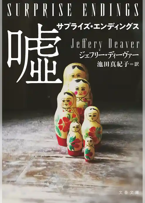 サプライズ・エンディングス