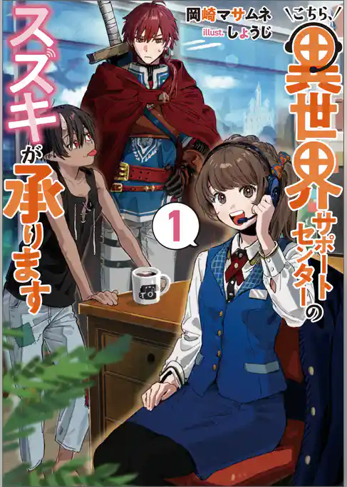【期間限定　試し読み増量版】こちら、異世界サポートセンターのスズキが承ります