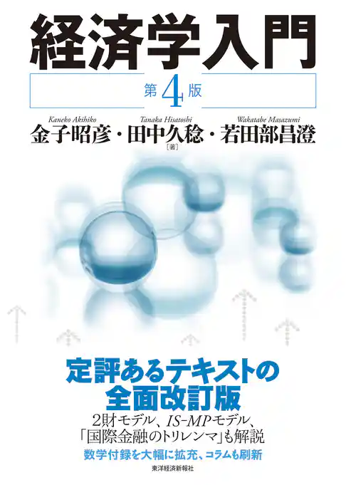 経済学入門（第４版）