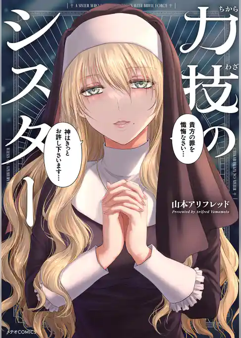 【期間限定　試し読み増量版】力技のシスター