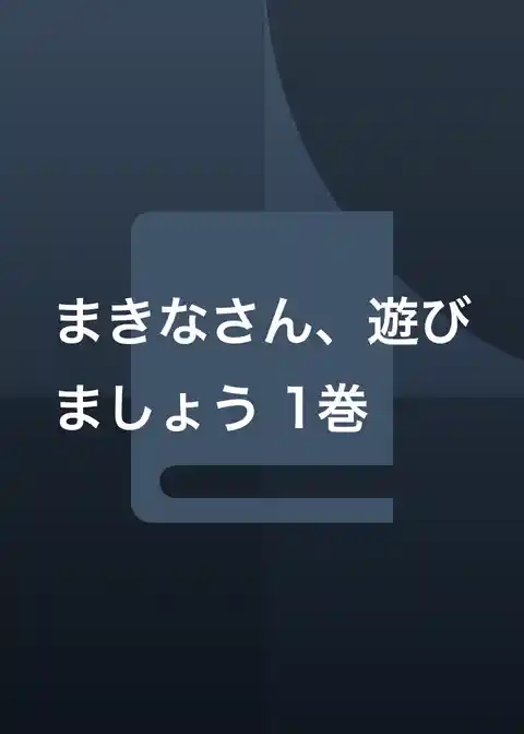 まきなさん、遊びましょう