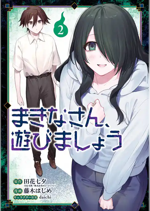 まきなさん、遊びましょう