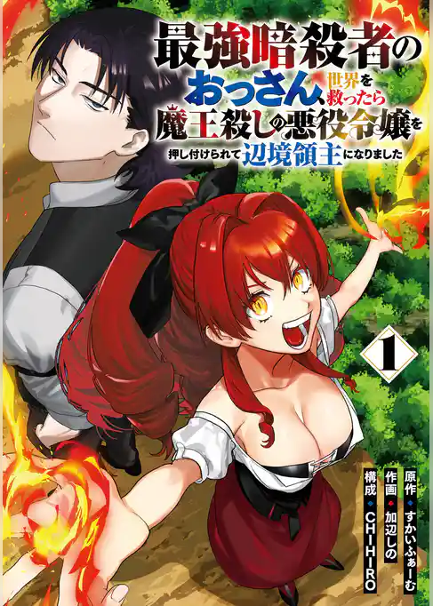 最強暗殺者のおっさん、世界を救ったら魔王殺しの悪役令嬢を押し付けられて辺境領主になりました