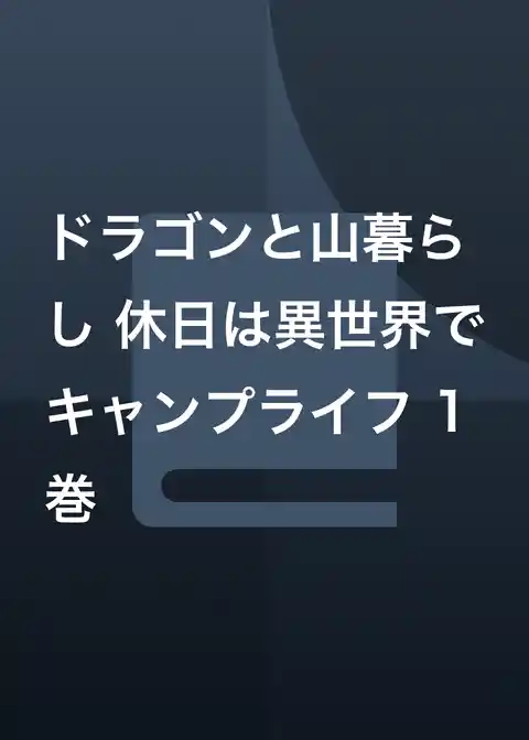 ドラゴンと山暮らし 休日は異世界でキャンプライフ