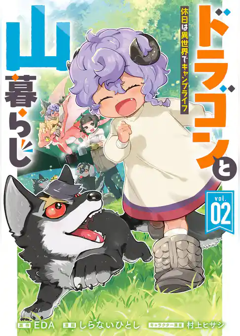ドラゴンと山暮らし 休日は異世界でキャンプライフ