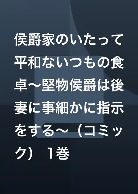 侯爵家のいたって平和ないつもの食卓～堅物侯爵は後妻に事細かに指示をする～（コミック）