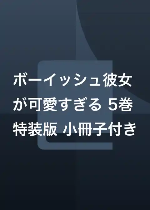 ボーイッシュ彼女が可愛すぎる