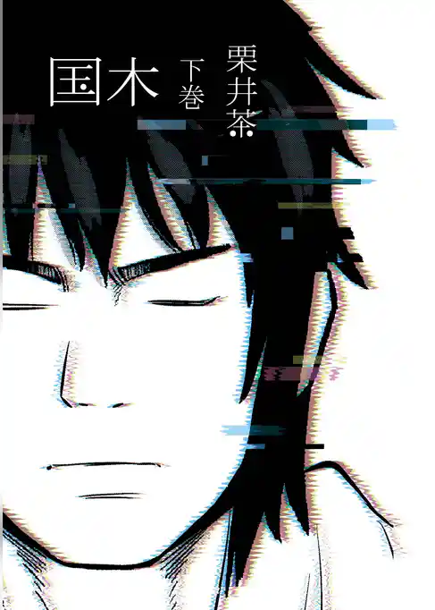 国木