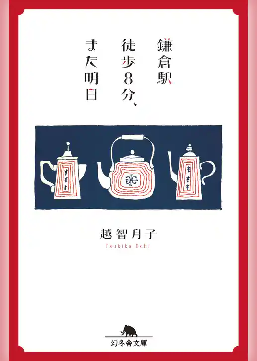鎌倉駅徒歩８分、また明日