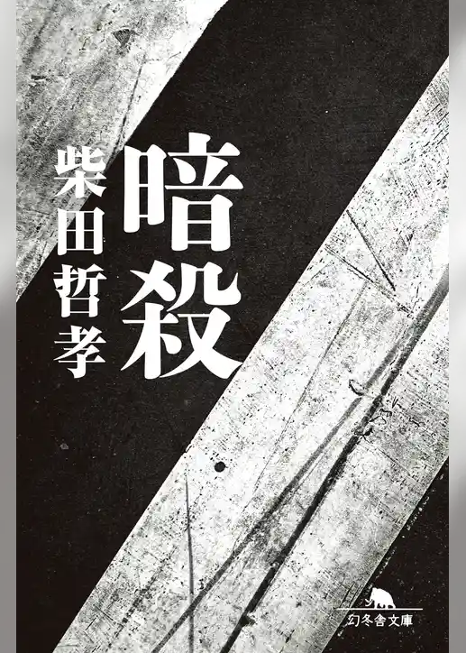 暗殺