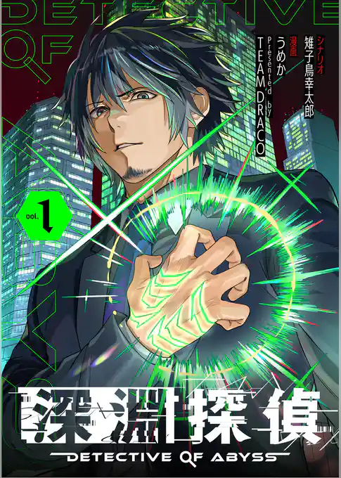 深淵探偵【期間限定　試し読み増量版】