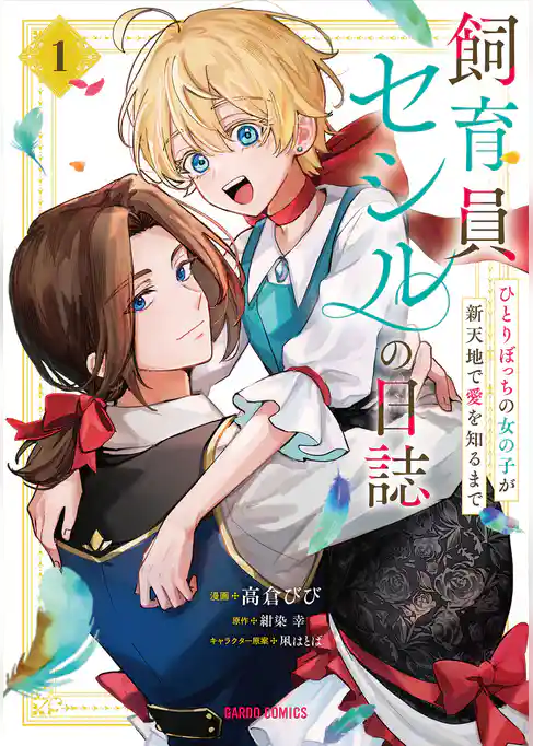 【期間限定　試し読み増量版】飼育員セシルの日誌　～ひとりぼっちの女の子が新天地で愛を知るまで～