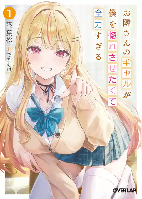 【期間限定　試し読み増量版】お隣さんのギャルが僕を惚れさせたくて全力すぎる