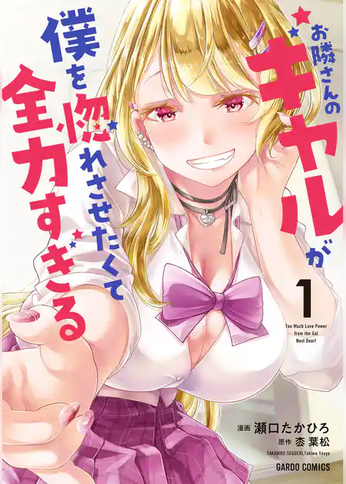 【期間限定　試し読み増量版】お隣さんのギャルが僕を惚れさせたくて全力すぎる