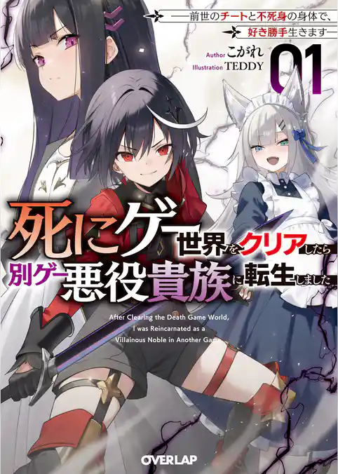 【期間限定　試し読み増量版】死にゲー世界をクリアしたら別ゲー悪役貴族に転生しました