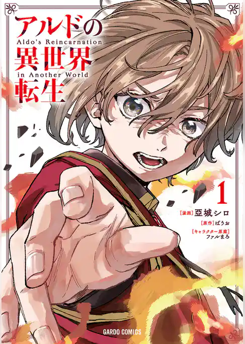 【期間限定　試し読み増量版】アルドの異世界転生