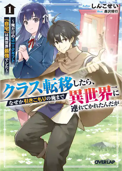 【期間限定　試し読み増量版】クラス転移したら、なぜか引きこもりの俺まで異世界に連れてかれたんだが