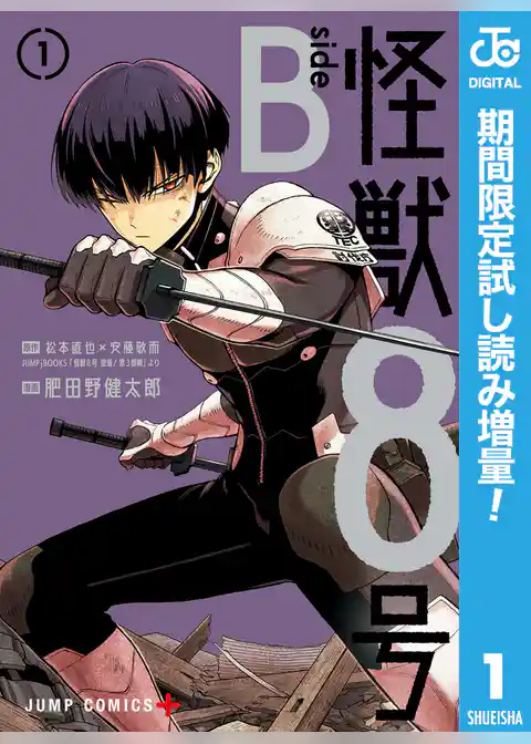 怪獣８号 side B【期間限定試し読み増量】