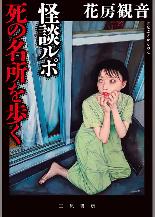 怪談ルポ 死の名所を歩く